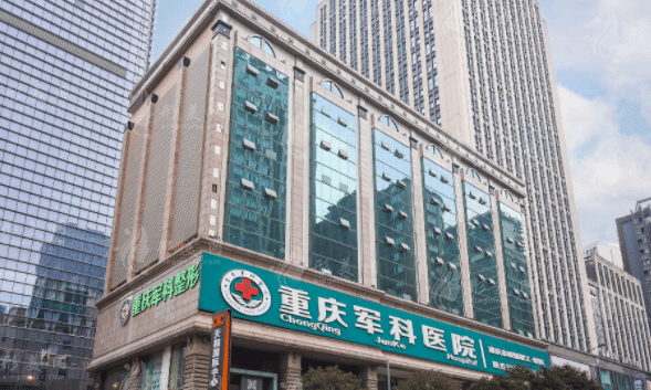 重慶軍科醫(yī)院整形科