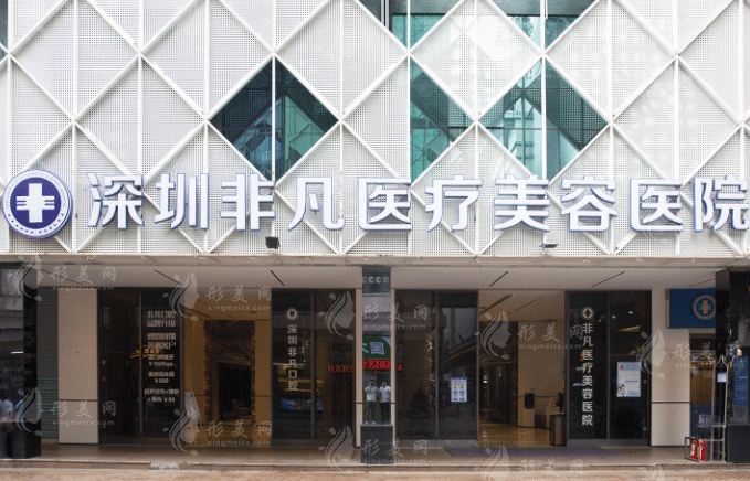 深圳非凡醫(yī)療美容