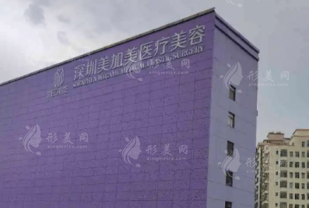深圳美加美醫(yī)療美容