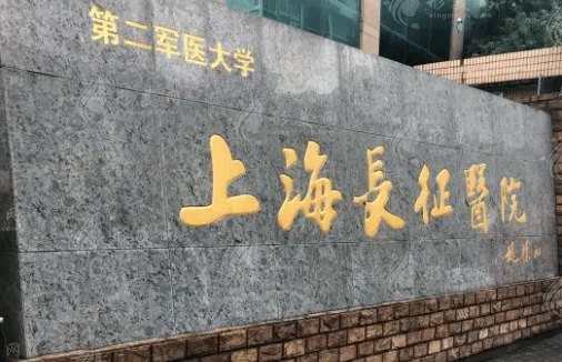 上海長征醫(yī)院整形美容科 上海長征醫(yī)院整形美容科