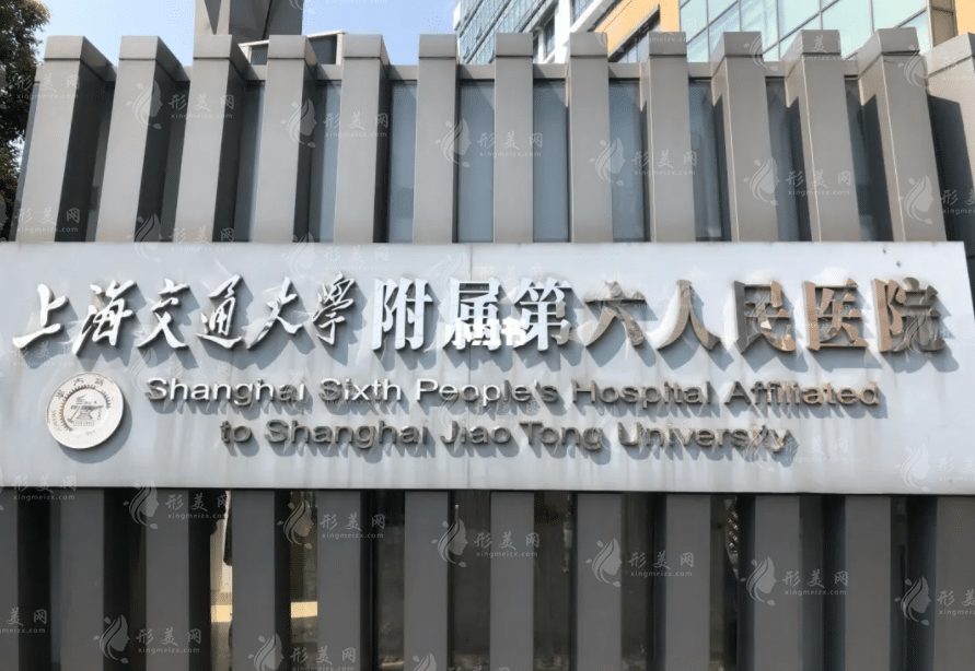 上海第六人民醫(yī)院整形科 上海第六人民醫(yī)院整形科