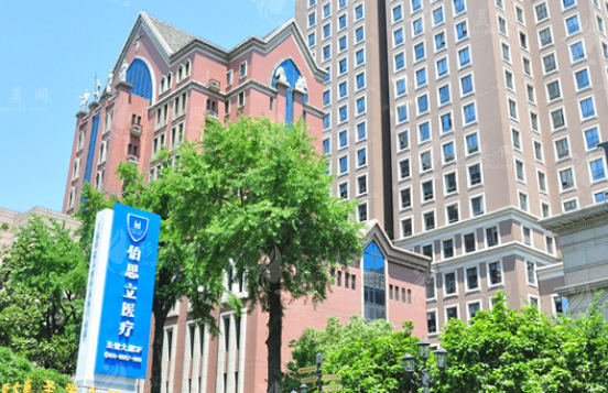 上海伯思立醫(yī)療美容門診部 上海伯思立醫(yī)療美容門診部