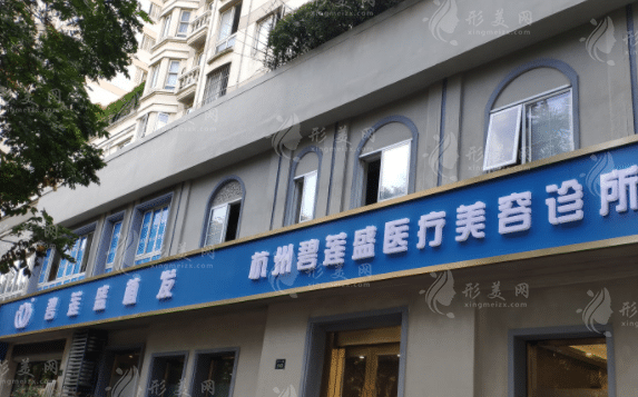杭州碧蓮盛植發(fā)醫(yī)院 杭州碧蓮盛植發(fā)醫(yī)院