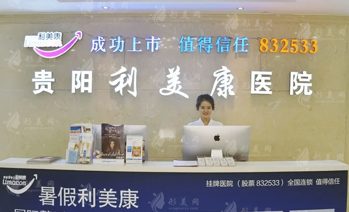 貴陽(yáng)利美康醫(yī)院 貴陽(yáng)利美康醫(yī)院