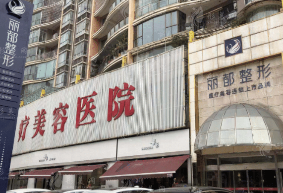 貴陽(yáng)麗都醫(yī)療美容醫(yī)院 貴陽(yáng)麗都醫(yī)療美容醫(yī)院