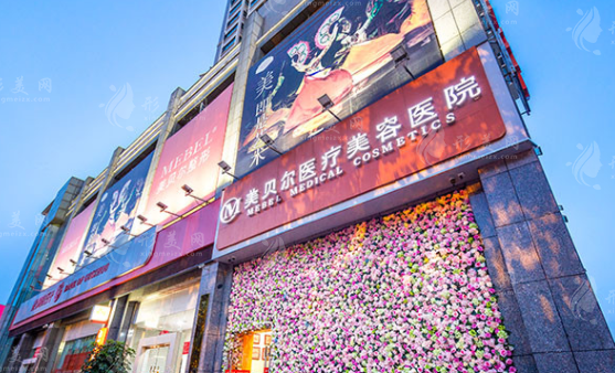 貴陽(yáng)美貝爾醫(yī)療美容醫(yī)院 貴陽(yáng)美貝爾醫(yī)療美容醫(yī)院