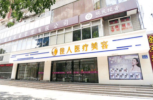 廣州佳人醫(yī)療美容門診部 廣州佳人醫(yī)療美容門診部