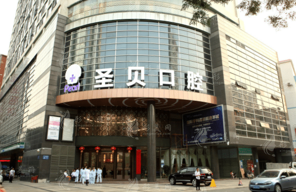 廣州圣貝口腔