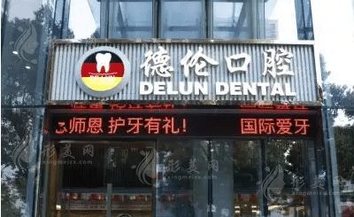 廣州德倫口腔 廣州德倫口腔