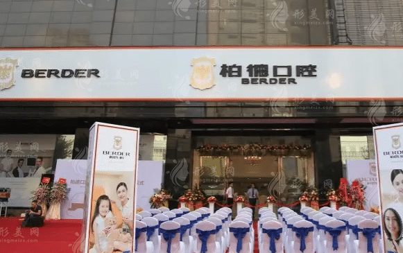 廣州柏德口腔 廣州柏德口腔