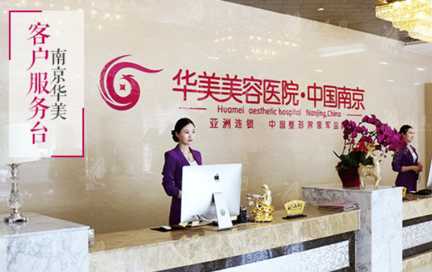 南京華美美容醫(yī)院 南京華美美容醫(yī)院