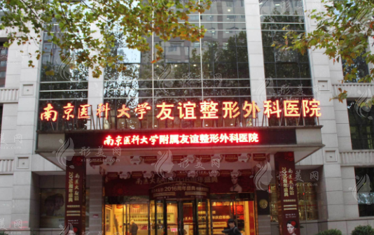 南京醫(yī)科大學(xué)友誼整形外科醫(yī)院 南京醫(yī)科大學(xué)友誼整形外科醫(yī)院