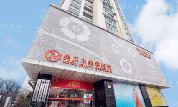 南京美貝爾醫(yī)療美容醫(yī)院 南京美貝爾醫(yī)療美容醫(yī)院