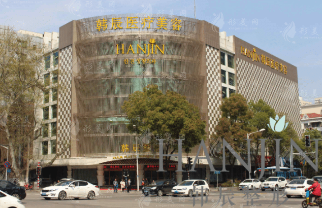 南京韓辰整形醫(yī)院 南京韓辰整形醫(yī)院