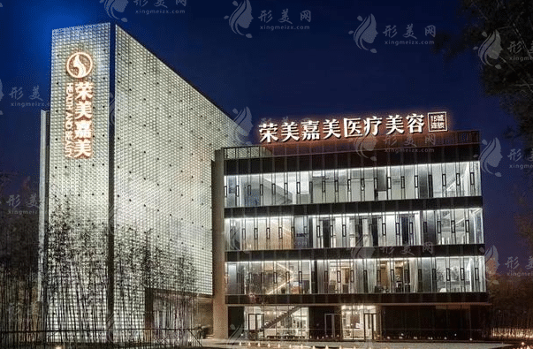 南京榮美嘉美美容醫(yī)院 南京榮美嘉美美容醫(yī)院
