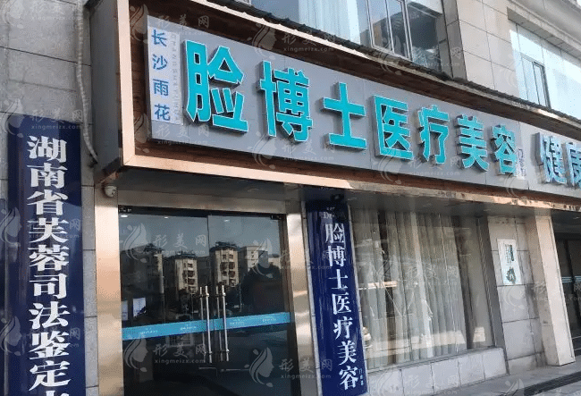 長沙臉博士整形