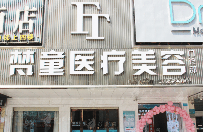 長沙梵童整形