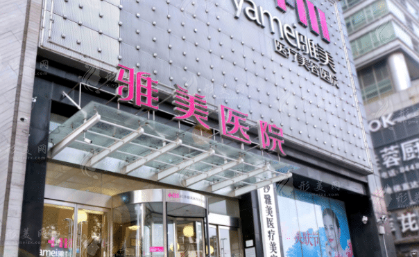 長沙雅美整形