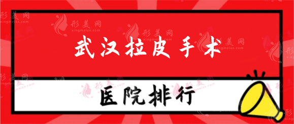 武漢拉皮手術(shù)哪家最權(quán)威？排行榜前十名口碑測評！