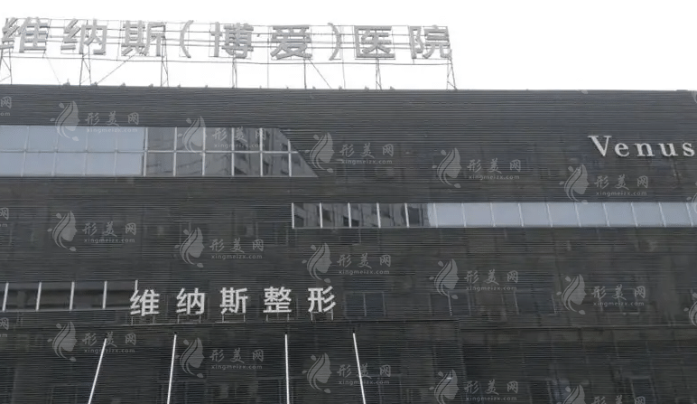 武漢維納斯醫(yī)療美容醫(yī)院