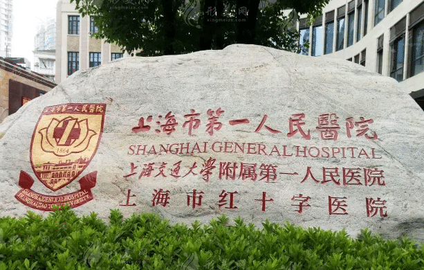 上海市第一人民醫(yī)院