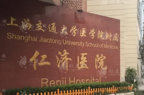 上海交通大學(xué)附屬仁濟(jì)醫(yī)院整形外科