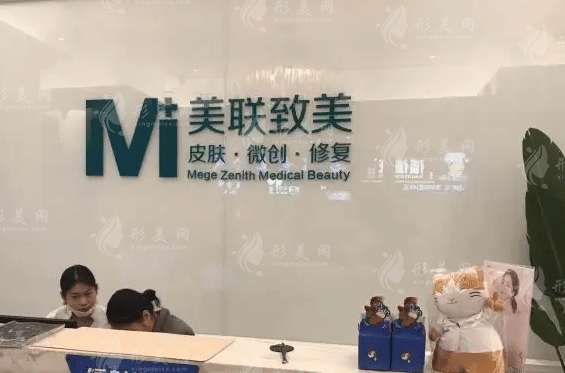 杭州美聯致美醫(yī)療美容診所 杭州美聯致美醫(yī)療美容診所