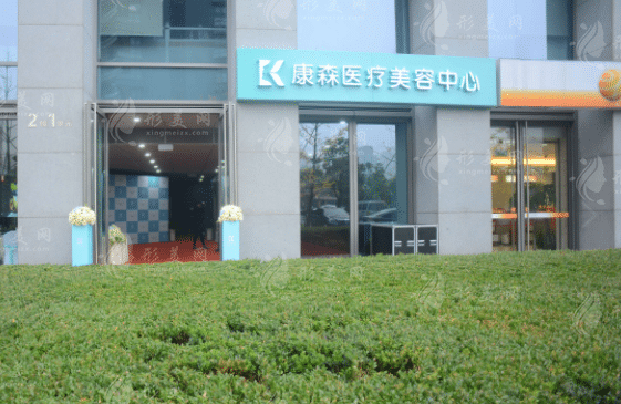 杭州康森醫(yī)療美容診所 杭州康森醫(yī)療美容診所