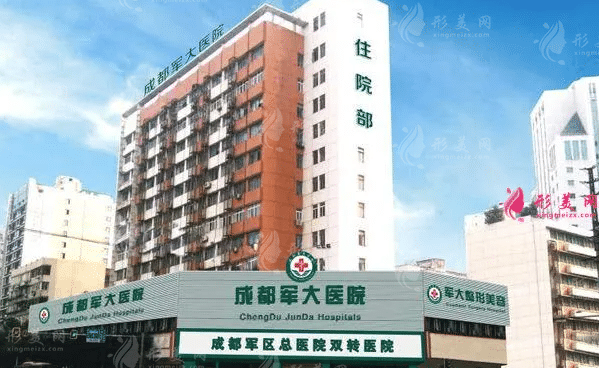 成都軍大醫(yī)療美容醫(yī)院 成都軍大醫(yī)療美容醫(yī)院