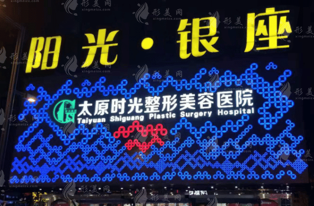 山西太原時(shí)光整形美容醫(yī)院 山西太原時(shí)光整形美容醫(yī)院