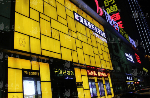 山西太原歐美蓮整形美容醫(yī)院 山西太原歐美蓮整形美容醫(yī)院