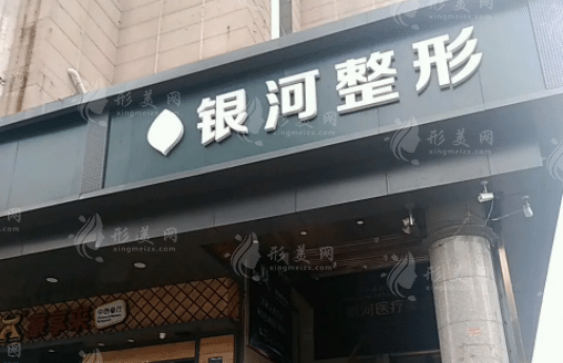 廈門銀河整形外科門診部 廈門銀河整形外科門診部