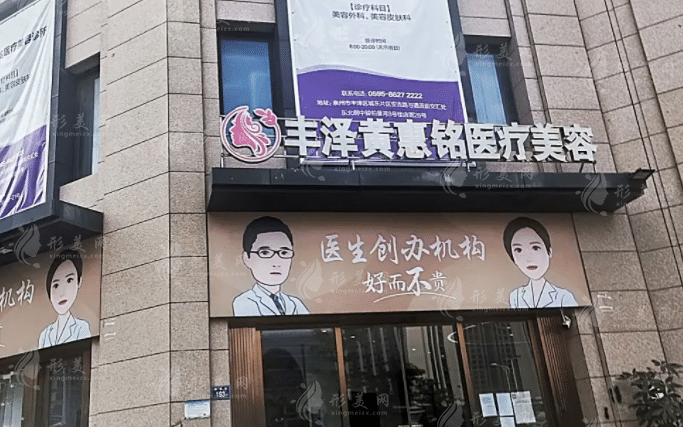 泉州豐澤黃惠銘醫(yī)療美容診所 泉州豐澤黃惠銘醫(yī)療美容診所