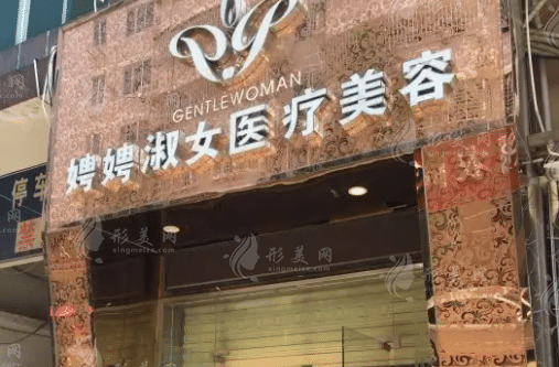 泉州娉娉淑女皮膚形體管理中心 泉州娉娉淑女皮膚形體管理中心