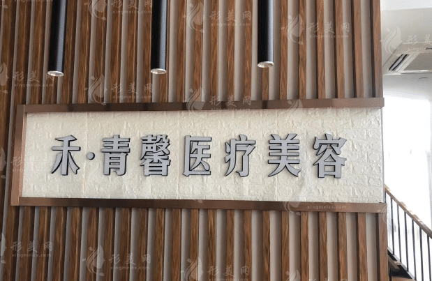 青島禾麗醫(yī)療美容 青島禾麗醫(yī)療美容