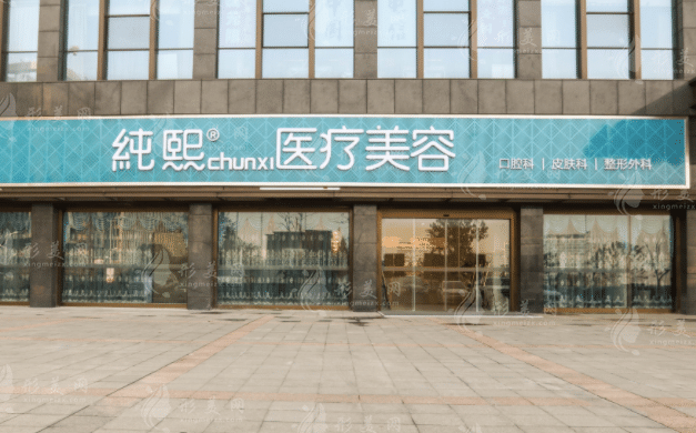 南京純熙醫(yī)療整形美容 南京純熙醫(yī)療整形美容