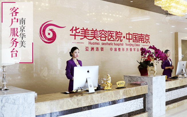 南京華美美容醫(yī)院 南京華美美容醫(yī)院
