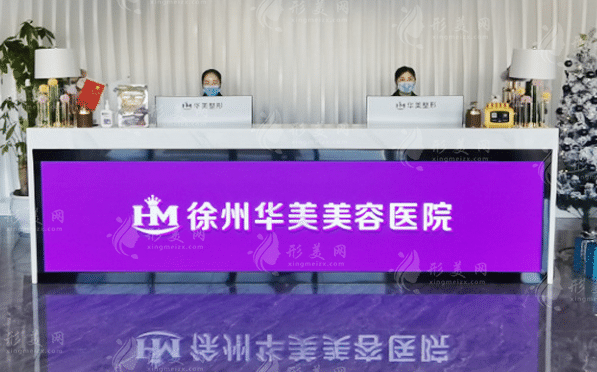 徐州華美美容醫(yī)院 徐州華美美容醫(yī)院