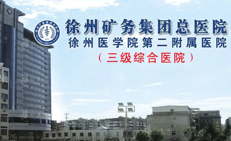 徐州礦業(yè)集團(tuán)總醫(yī)院 徐州礦業(yè)集團(tuán)總醫(yī)院