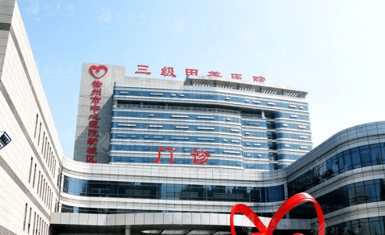 徐州市中心醫(yī)院整形外科中心 徐州市中心醫(yī)院整形外科中心