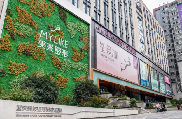 重慶美萊整形美容醫(yī)院