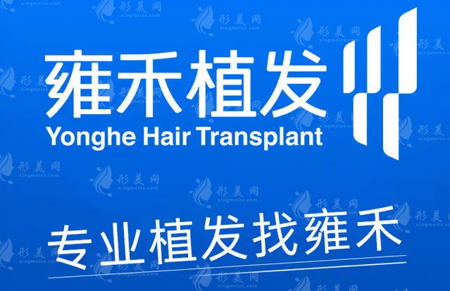 沈陽雍禾植發(fā) 沈陽雍禾植發(fā)