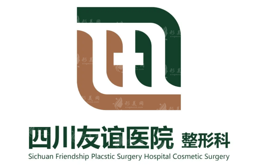 四川友誼醫(yī)院整形美容科