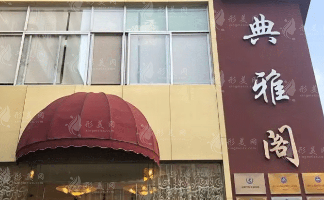 昆明典雅閣醫(yī)療美容機構(gòu) 昆明典雅閣醫(yī)療美容機構(gòu)