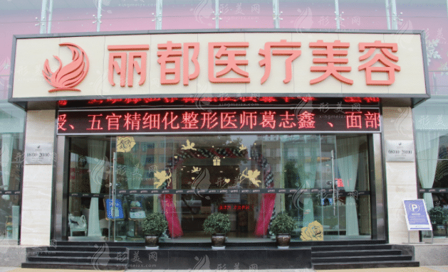 昆明麗都醫(yī)療美容醫(yī)院 昆明麗都醫(yī)療美容醫(yī)院