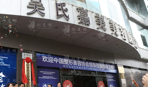 昆明吳氏嘉美美容醫(yī)院 昆明吳氏嘉美美容醫(yī)院