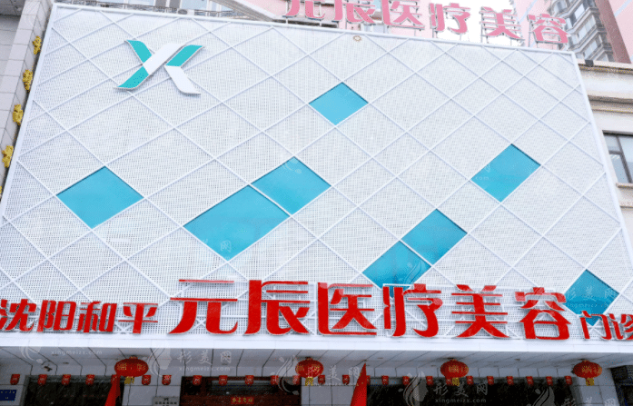 沈陽元辰整形美容醫(yī)院 沈陽元辰整形美容醫(yī)院