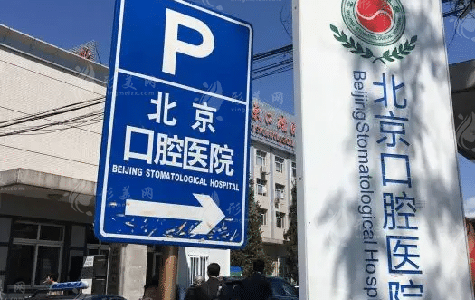 北京口腔醫(yī)院正頜手術(shù)費用大概多少？專家介紹+價格表