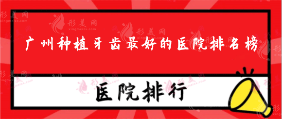 廣州種植牙齒好的醫(yī)院排名榜：公立私立正規(guī)的都靠譜！