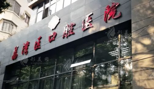 廣州市荔灣區(qū)口腔醫(yī)院